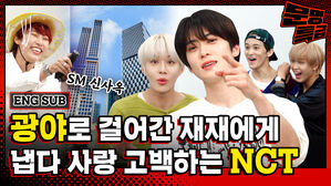 추석맞이 친정 방문 광야(a.k.a. SM 신사옥) 최초 공개ㅋㅋㅋㅋ 1년 만에 다시 만난 NCT 127과의 러브스토리 (ft. 칼소폭) [문명특급 EP.211-1]