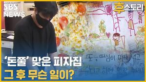 [후스토리] '돈쭐'이 불러온 나비 효과&hellip;피자집 다시 가봤더니