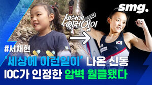 세계선수권 우승한 '암벽 천재'&hellip;18살 서채현이 밝히는 이유 있는 자신감