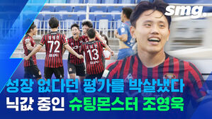 이젠 만년 유망주 아닙니다&hellip;서울의 강등권 탈출 이끄는 '슈팅몬스터' 조영욱