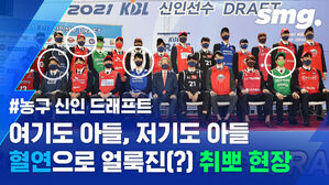 1순위도, 현직 감독도&hellip;대세는 '농구인 2세'였다? (KBL 신인 드래프트)