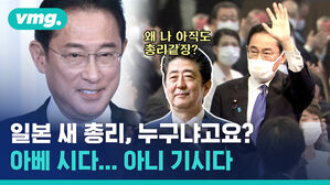일본 새 총리에 기시다&hellip;그런데 아베 총리의 기시감은 왜??