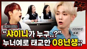 [문명특급] 누난 너무 예뻐를 태교송으로 듣고 태어난 08년생들이 벌써 걸어다닌다고? 샤이니 KEY 현타 속 케이팝 강의 현장ㅋㅋㅋㅋㅋㅋ / [문명특급 EP.213]