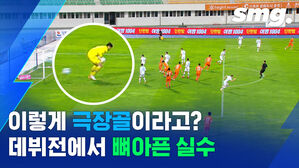 뼈아픈 극장 알까기 실점&hellip;포항의 '골키퍼 악몽'은 현재진행형