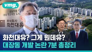 화천대유? 대장동 개발? 비머가 간략 설명해 드립니다