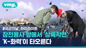 200명 참전용사 앞에서 벌인 합동상륙작전&hellip;국군의 날 행사 하이라이트