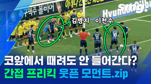 이걸로도 골이 터지네?&hellip;이색 장면들 소환한 간접프리킥 골