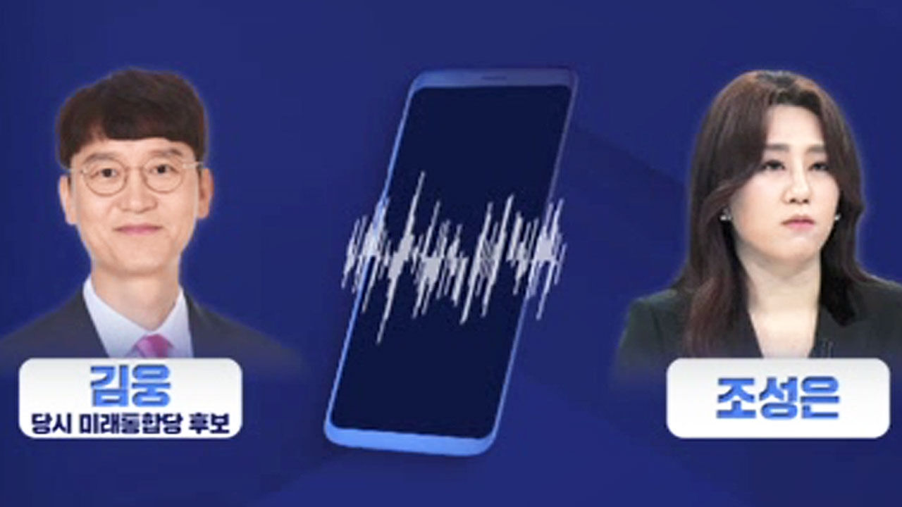 김웅 의원, 조성은 통화