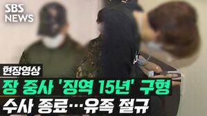 [영상] "뼈저리게 후회할 것" 끝내 오열한 어머니…'이 중사 사건' 219일 만에 수사 종료