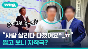 '의인' 행세 4년 만에 밝혀진 자작극, 목적은 '돈'이었다