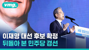 이재명, 민주당 대선 후보 확정&hellip;본격 막 오르는 대선