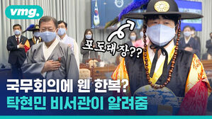 국무회의에 웬 한복? 탁현민 비서관에게 직접 물어봤습니다