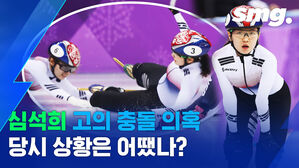 쇼트트랙 심석희 고의 충돌 의혹&hellip;당시 경기 장면과 인터뷰를 들여다봤습니다