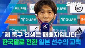 "승격 인생 걸고 합니다"&hellip;큰 울림을 준 일본 선수의 한국어 인터뷰