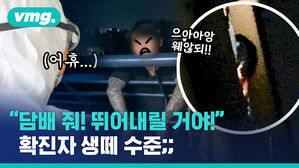'담배 빌런' 확진자 투신 소동&hellip;오늘도 고통받는 의료진