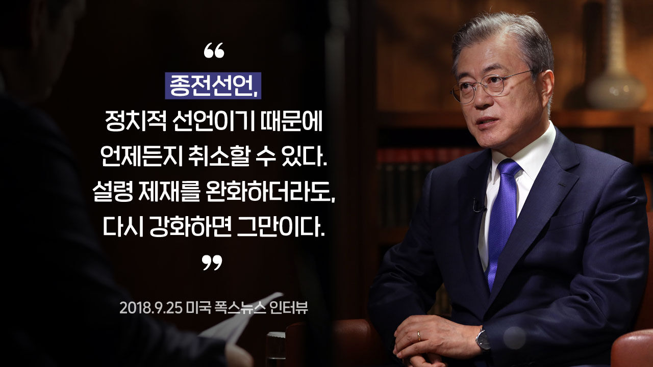 [뉴스쉽] 문재인 대통령 2018 폭스뉴스 인터뷰, 종전선언은 구속력 없는 정치적 선언, 취소하면 된다