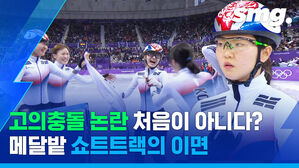 '메달밭' 한국 쇼트트랙의 불편한 이면&hellip;끊이지 않는 사건과 파문