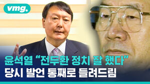 윤석열 "전두환이 정치 잘 했다"&hellip;전체 발언 들어보시죠