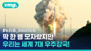 누리호, '완벽한 성공'에 딱 한 뼘 모자랐지만 우리는 세계 7대 우주 강국이다!
