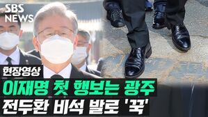 [영상] 광주 찾은 이재명 "전두환 제발 오래 살길"&hellip;왜?