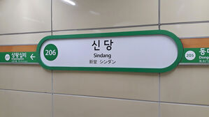 지하철 2호선 신당역 인근 화재로 열차 무정차 통과