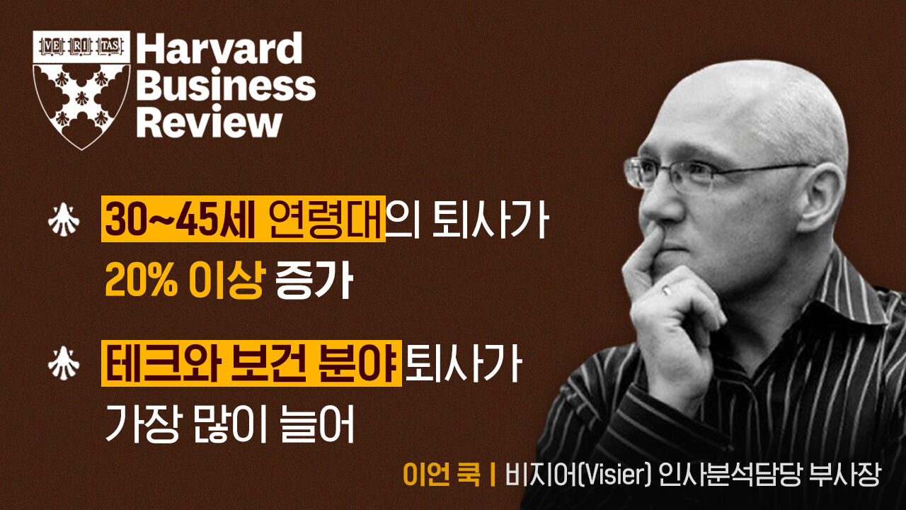 [뉴스쉽] 글로벌 퇴직 물결의 두가지 경향- 하버드 비즈니스 리뷰 HBR-이언 쿡