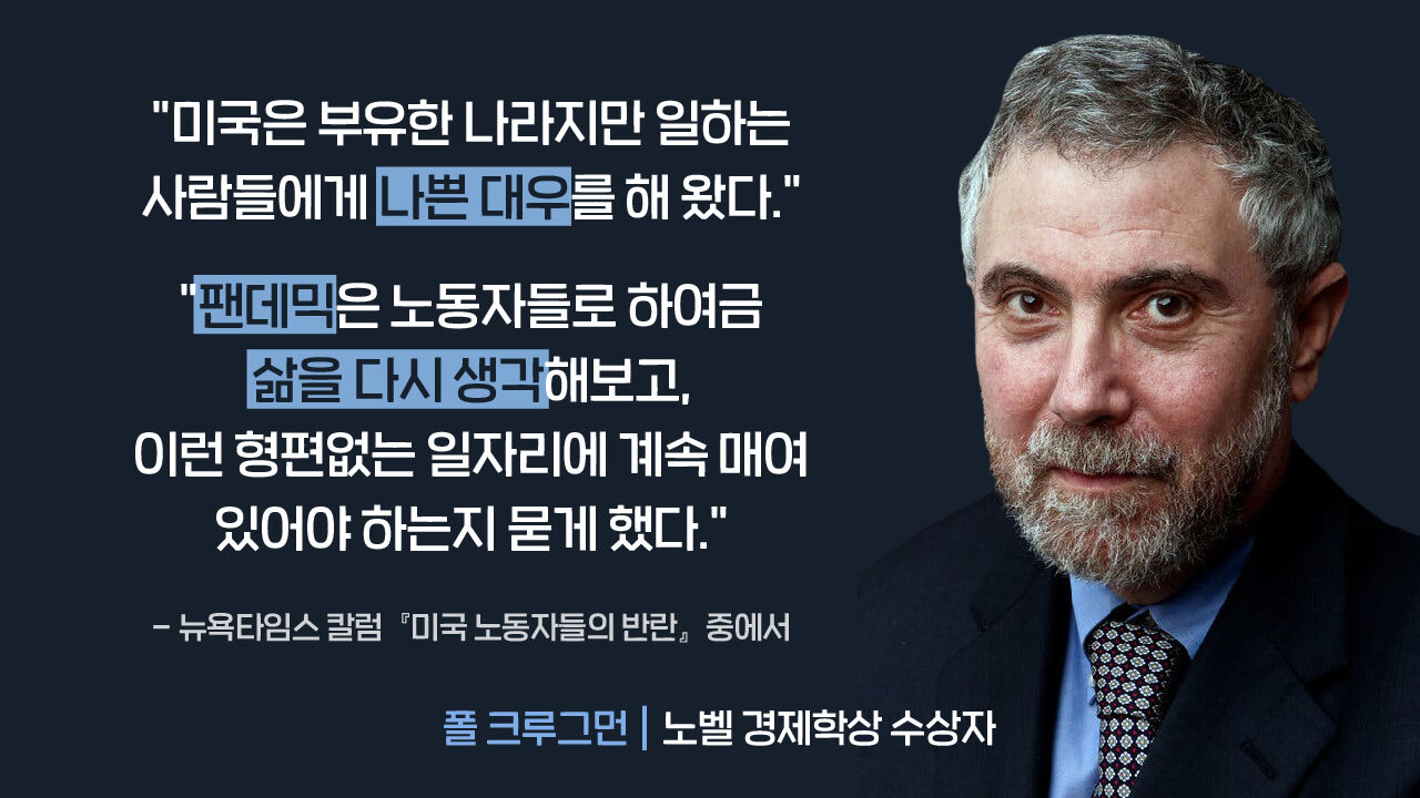 [뉴스쉽] 폴 크루그먼, 미국 노동자들의 반란-뉴욕타임스 칼럼