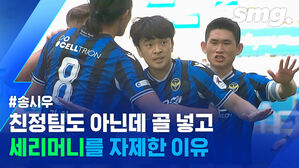 1골 1도움 활약한 선수가 기뻐하지 않은 이유&hellip;송시우가 보여준 품격