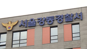 서울 강동경찰서 (사진=연합뉴스TV 제공, 연합뉴스)
