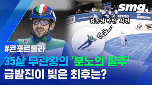 '김동성 작전'을 써?&hellip;급발진한 베테랑 선수 콘포르톨라의 최후