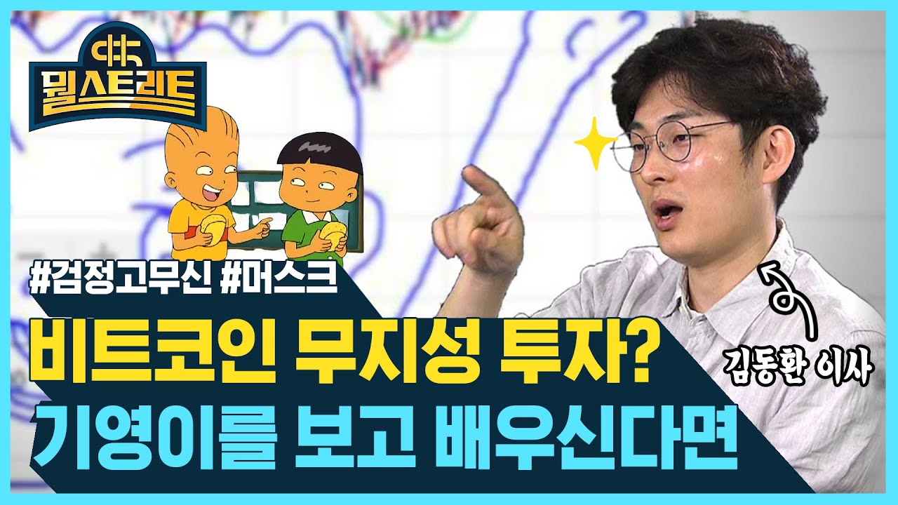 비트코인 무작정 투자? 기영이 보고 배워라 (feat. 김동환) [뭘스트리트]