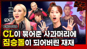 2NE1 컴눈명 시즌2 가능하냐고 직접적으로 CL에게 물어보고 왔습니다(두근) / [문명특급 EP.218]