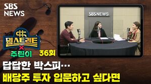 답답한 박스피&hellip;'배당주 투자' 입문하고 싶다면 [뭘스트리트X주린이]