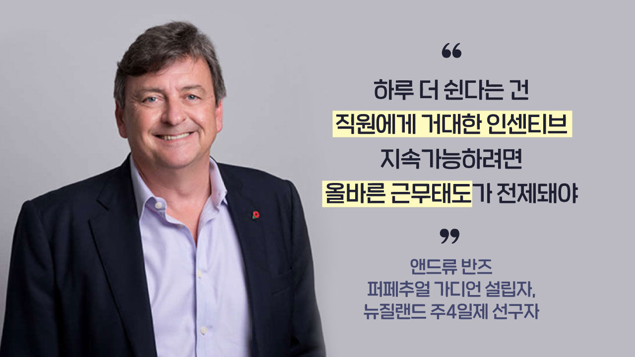 [뉴스쉽] 앤드류 반즈, 뉴질랜드 퍼페추얼 가디언, 주4일제는 엄청난 인센티브, 올바른 근무태도 필요