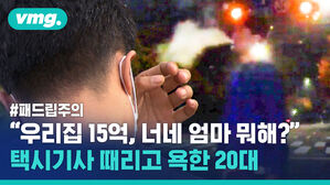 목적지에 도착했더니 날아온 패드립&hellip;"네 엄마 뭐해? 우리 집은 15억인데 너는 택시기사네"