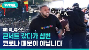 트래비스 스콧 힙합 콘서트 중 벌어진 대참사, 그래도 공연은 계속됐습니다