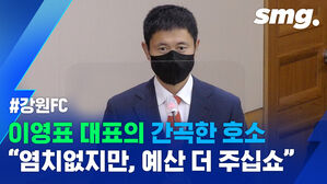 "한마디만 해도 될까요?"&hellip;강원FC의 각종 논란에 이영표 대표가 남긴 소신 발언