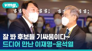 초면인데 초면이 아니다? 드디어 만난 이재명과 윤석열 (feat. 심상정)