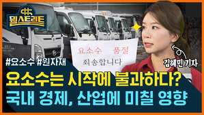 '요소수 대란'...국내 경제 파장은? (feat. 김혜민) [뭘스트리트]