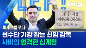 "조기 출근은 기본!"&hellip;사비 바르셀로나 신임 감독이 공표한 10가지 규칙