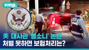 '뺑소니 논란' 美 대사관 차량 사고, 과실비율 몇 대 몇? 보험처리 어떻게?