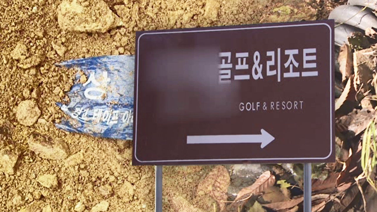 골프장에서 무허가 구역에 상수도관 설치