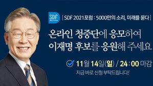 이재명 대선 후보 "SBS D포럼서 공약 발표&hellip;온라인 청중 모집"