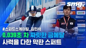 스피드스케이팅 '깜짝 금메달'&hellip;중장거리 간판 김민석의 금빛 레이스