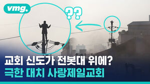 전봇대 올라가고 전선 흔들고 불 지르고 소화기 뿌리고&hellip; 제발 그만해 나 너무 무서워&hellip;