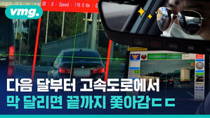 고속도로에서 막 달리면 시속 190km로 끝까지 쫓아갑니다