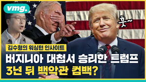 버지니아 대첩서 승리한 트럼프&hellip;3년 뒤 백악관 컴백?