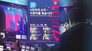 SDF, 18일에 개막&hellip;대선 후보 4인 첫 공약 발표