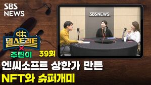 엔씨소프트 상한가 만든 NFT와 슈퍼개미 [뭘스트리트X주린이]