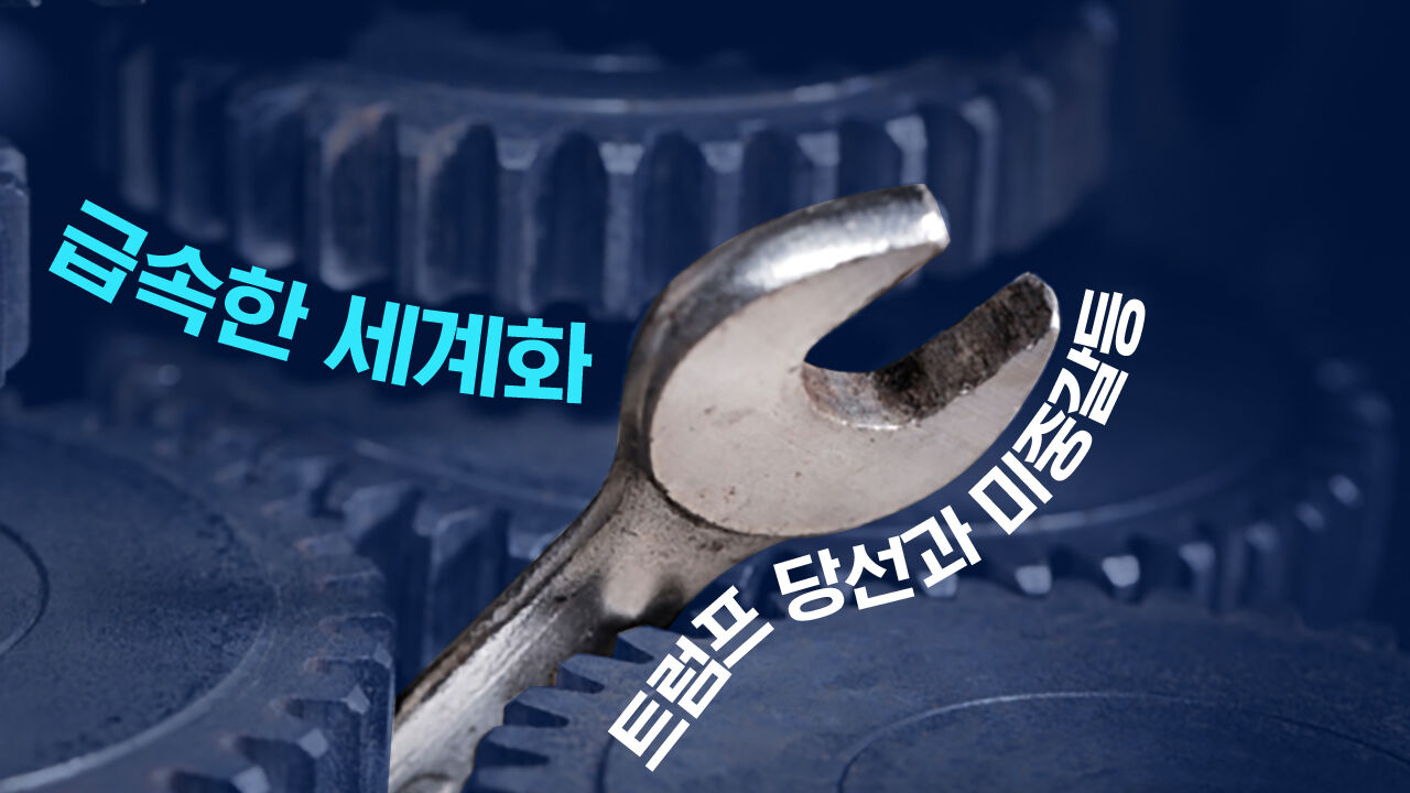 [뉴스쉽] 세계화에 던져넣어진 렌치 2- 분노 대중과 정치/ 미중 갈등/ 트럼프